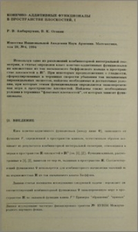Конечно-аддитивные функционалы в пространстве плоскостей. I
