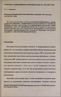 Конечно-аддитивные функционалы на плоскости