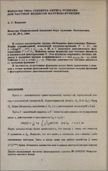 Формулы типа Гохберга-Лерера-Родмана для частных индексов матрицы-функции