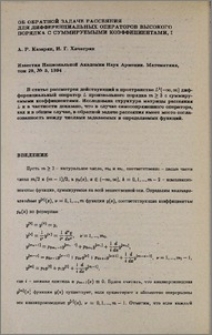 Об обратной задаче рассеяния для дифференциальных операторов высокого порядка с суммируемыми коэффициентами, I