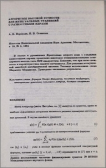 Алгоритмы высокой точности для интегральных уравнений с разностными ядрами
