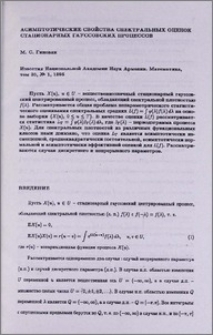 Асимптотические свойства спектральных оценок стационарных гауссовских процессов