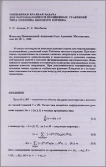 Смешанная краевая задача для вырождающихся нелинейных уравнений типа Соболева высокого порядка