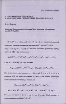 О сопряженном операторе в многомерных гельдеровых классах на торе