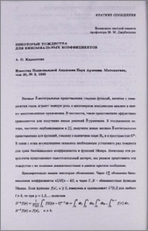 Некоторые тождества для биномиальных коэффициентов