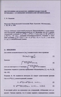 Построение бесконечно дифференцируемой функции с нулевыми моментами производных