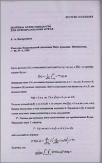 Теоремы единственности для преобразования Фурье