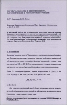 Передача малости и единственность гармонических и галоморфных функций