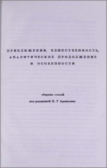 Приближения, единственность, аналитическое продолжение и особенности. Предисловие редактора