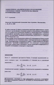 Эффективное аналитическое продолжение степенных рядов с векторнозначными коэффициентами