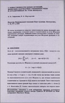 О единственности целых функций, имеющих лакунарные степенные ряды и ограниченных на угле Жордана