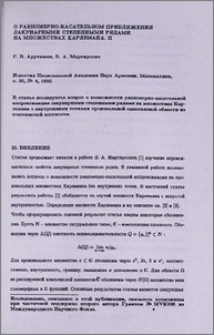 О равномерно-касательном приближении лакунарными степенными рядами на множествах Карлемана, II