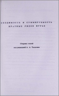Сходимость и суммируемость многомерных рядов Фурье. Предисловие редактора.
