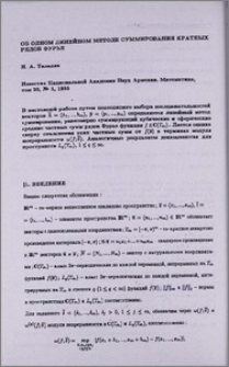 Об одном линейном методе суммирования кратных рядов Фурье