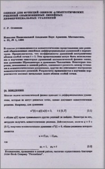 Оценки для функций ошибок асимптотических решений обыкновенных линейных дифференциальных уравнений
