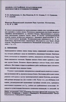 Модель случайных пуассоновских плоскостей в туннелестроении