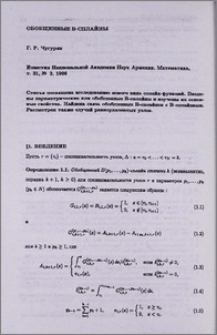Обобщенные B-сплайны