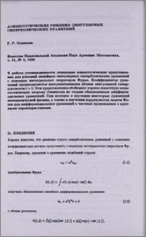 Асимптотические решения сингулярных гиперболических уравнений