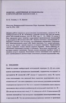 Конечно-аддитивные функционалы в пространстве плоскостей, II