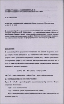 Существенно-совершенные и существенно-орсовершенные графы