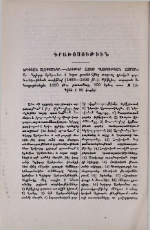 Երիցեան Ալէքսանդր.-«Նիւթեր հայոց պատմութեան համար»: Ա.-Գրիգոր Արծրունու և նորա քսանևհինգ տարւայ գրական գործունէութեան առիթով (1865-1890 թ.). Թիֆլիս, տպարան Տ. Նազարեանցի, 1890 թ., քառածալ, 100 երես, տառ № 12