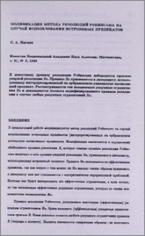 Модификация метода резолюций Робинсона на случай использования встроенных предикатов