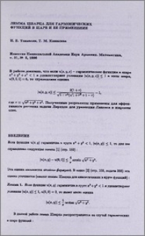 Лемма Шварца для гармонических функций в шаре и ее применение