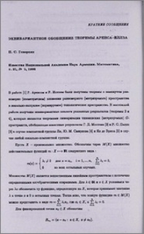 Эквивариантное обобщение теоремы Аренса-Иллза