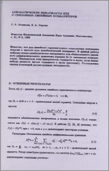 Адиабатические инварианты для N-связанных линейных осцилляторов