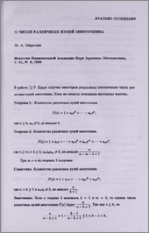 О числе различных нулей многочлена