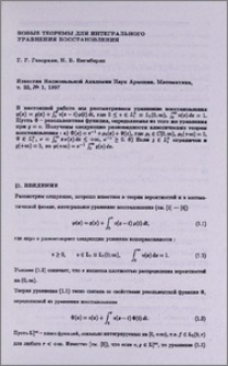 Новые теоремы для интегрального уравнения восстановления