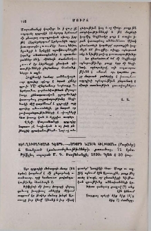 Տէր-Ղեւոնդեանց Գէորգ.-«Օրիորդ Նադիկ Կիլիկեան» (Րոպէներ) և Յաւելւած (բանաստեղծութիւններ). քառածալ, 71 երես։ Թիֆլիս, տպարան Մ.Դ. Ռօտինեանցի, 1890 թ․