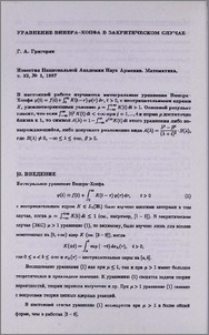 Уравнение Винера-Хопфа в закритическом случае