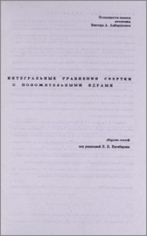 Интегральные уравнения свертки с положительными ядрами. Предисловие редактора.