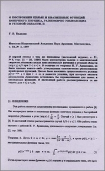 О построении целых и квазицелых функций конечного порядка, равномерно убывающих в угловой области, II