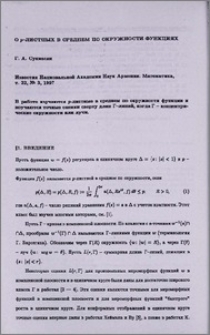О p-листных в среднем по окружности функциях