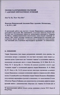Теория распределения значений p-адичных мероморфных функций
