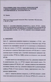 Классификация римановых поверхностей с непостоянной мероморфной функцией, ограниченной на бесконечности