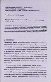 Применения принципа разбиения мероморфных функций, II : Накопления α-точек и свойство Литтлвуда