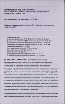 Нерешенные задачи семинара по теории распределений и ее применений Гонк Конг, июль 1996
