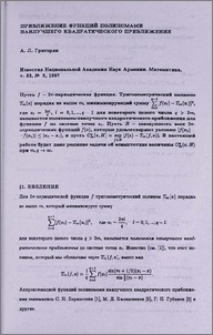 Приближение функций полиномами наилучшего квадратического приближения
