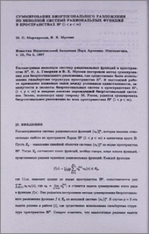 Суммирование биортогонального разложения по неполной системе рациональных функций в пространствах Hᵖ (1 < p < ∞)