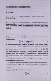 О распределении радиальных особенностей степенного ряда