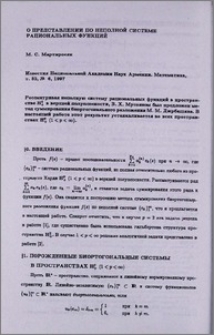 О представлении по неполной системе рациональных функций