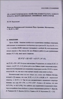 Об асимптотическом свойстве коммутатора одного класса неограниченных линейных операторов