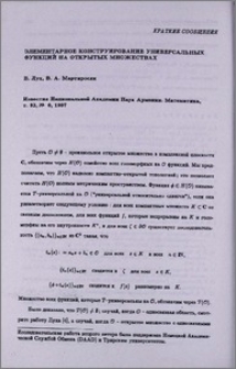 Элементарное конструирование универсальных функций на открытых множествах