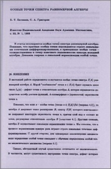 Особые точки спектра равномерной алгебры
