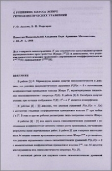 О решениях класса Жевре гипоэллиптических уравнений