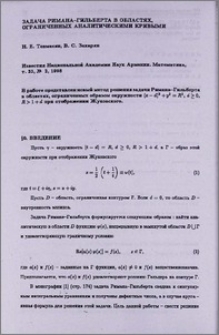 Задача Римана-Гильберта в областях, ограниченных аналитическими кривыми