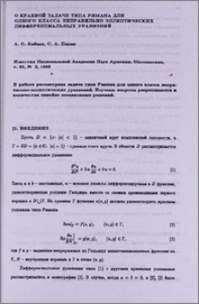 О краевой задаче типа Римана для одного класса неправильно эллиптических дифференциальных уравнений